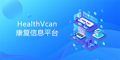 HealthVcan康复信息平台